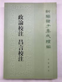 新编诸子集成续编:政论校注 昌言校注ZR9787101082265中华书局[汉] 崔寔，[汉] 崔寔 编；孙啟治 等 注