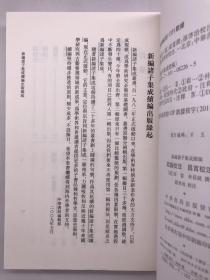 新编诸子集成续编:政论校注 昌言校注ZR9787101082265中华书局[汉] 崔寔，[汉] 崔寔 编；孙啟治 等 注