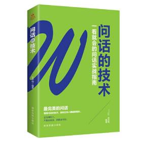 问话的技术-一看就会的问话实战指南【塑封】