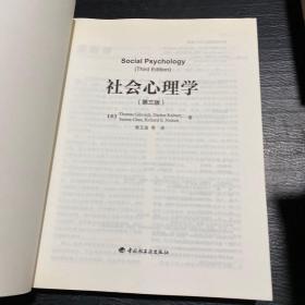 社会心理学（第三版）（万千心理）