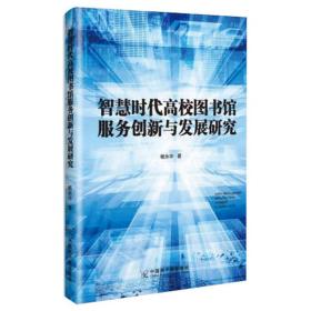 正版书 智慧时代*校图书馆服务创新与发展研究