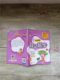 小学生日记起步 彩图注音版.