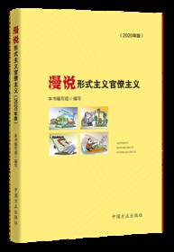 正版新书 2020版 漫说形式主义官僚主义  以画示警 以案明纪 寓意深刻 漫画版图画图片 反对抵制官僚作风中国方正出版社9787517407997