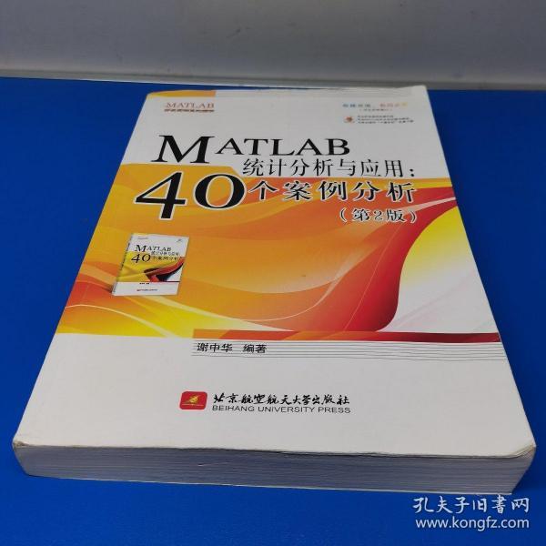 MATLAB统计分析与应用：40个案例分析（第2版）