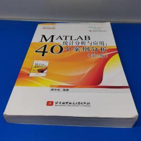 MATLAB统计分析与应用：40个案例分析（第2版）