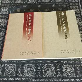 崇川区文化遗产名录(上，下册)全品