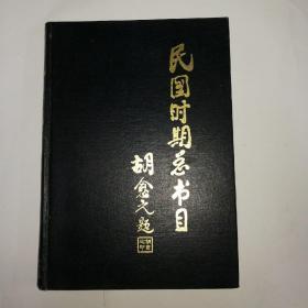 民国时期总书目  社会科学（总类部分），仅印1400册