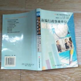 新编行政事业单位财务与会计【实物拍图】