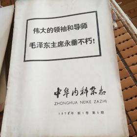 中华内科杂志60年1本，66年1本，76年3吧，78年1本，另医学文摘，国外医学参考资料各1