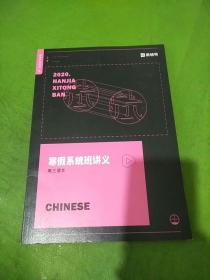 2020猿辅导 寒假系统班讲义 高三语文