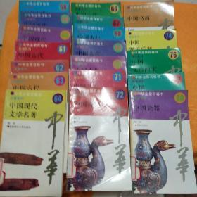 中华全景百卷书，人物系58一6O，巨著系列6丨一70缺65，魂宝系列71一74，76，77，8o，|9本