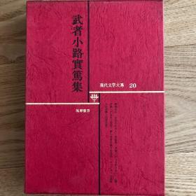 日本现代文学大系20武者小路实笃集