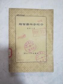 颜习斋与李恕谷（1956年印）