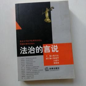 法治的言说:北京大学法学院刑事法论坛暨德恒刑事法论坛