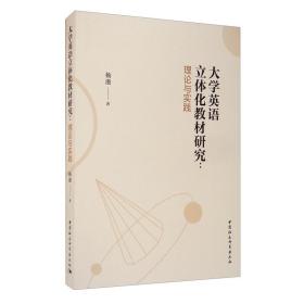 大学英语立体化教材研究：理论与实践（本科教材）