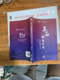 革命的播种者 黄埔军校的政工群体（1924-1925）  书角有破损