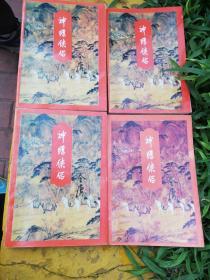 神雕侠侣   全四册一套    三联书店1996年一版一印
