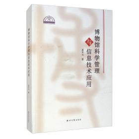 博物馆科学管理与信息技术应用