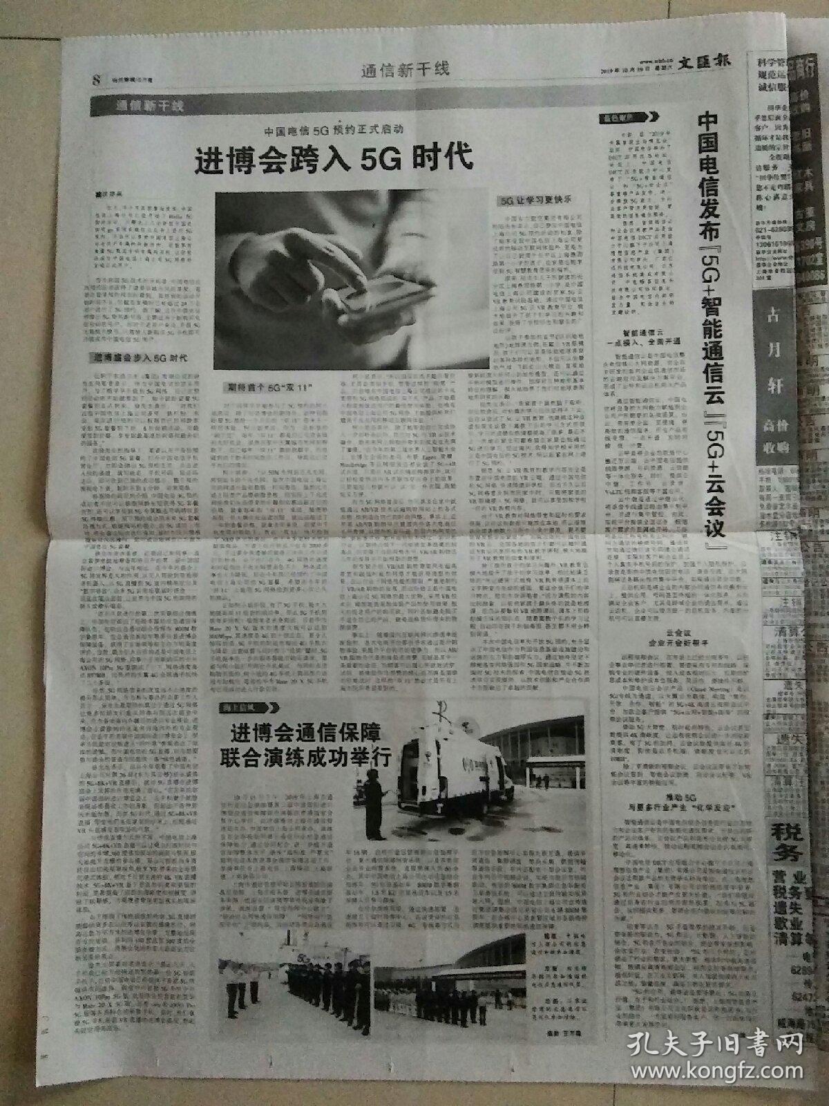 生日报文汇报2019年10月19日（4开八版）
杂技剧《战上海》为中国上海国际艺术节揭目；
进博会跨入5G时代；