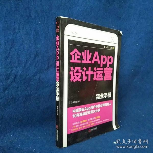 企业APP设计运营完全手册：中国顶尖APP用户体验公司创始人10年实战经验首次分享