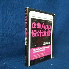 企业APP设计运营完全手册：中国顶尖APP用户体验公司创始人10年实战经验首次分享