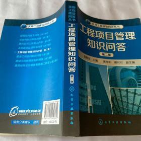 实用工程建设问答丛书：工程项目管理知识问答（第2版）