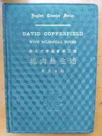 (英文文学丛书第三种) 块肉余生述 即名著 大卫 科波菲尔David Copperfield with bilingual notes 狄更斯 沈步洲