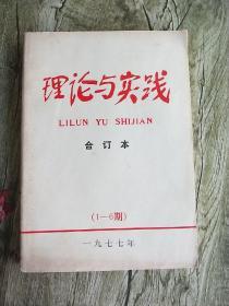 理论与实践合订本1977年(1—6期)创刊号