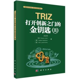 TRIZ：打开创新之门的金钥匙（II）