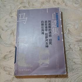 马原自选集：中国当代名作家自选集大系