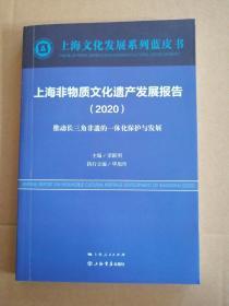 上海非物质文化遗产发展报告（2020）