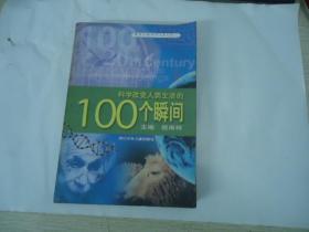 科学改变人类生活的100个瞬间