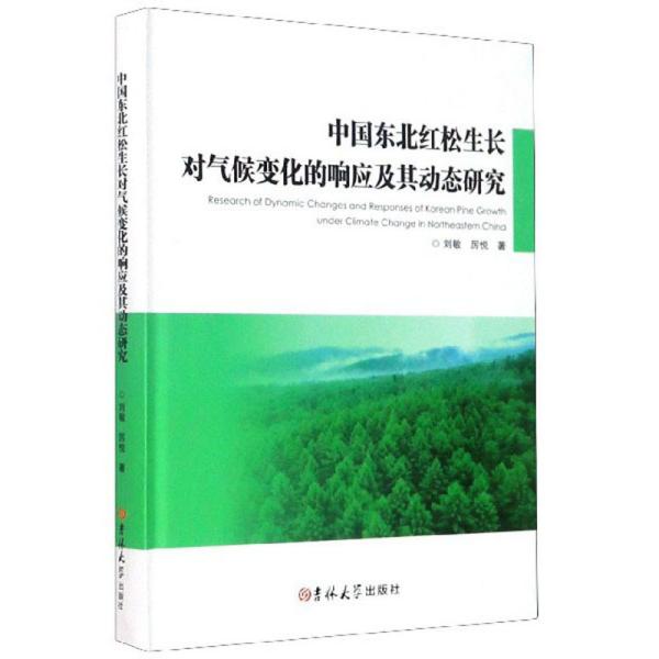 中国东北红松生长对气候变化的响应及其动态研究(精)