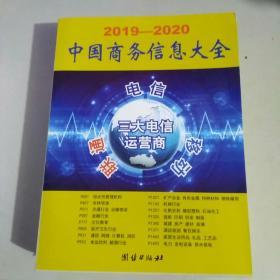 中国商务信息大全（2019-2020）