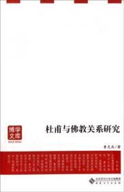 杜甫与佛教关系研究(博学文库)  鲁克兵著  安徽大学出版社