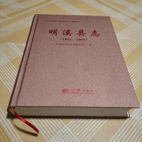 明溪县志（1991-2005附光盘）/中华人民共和国地方志·福建省