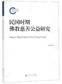 民国时期佛教慈善公益研究  明成满著  安徽大学出版社