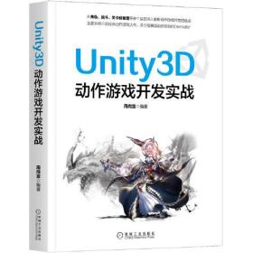 Unity3D动作游戏开发实战