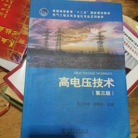 普通高等教育“十二五”国家规划教材·电气工程及其自动化专业系列教材：高电压技术（第3版）