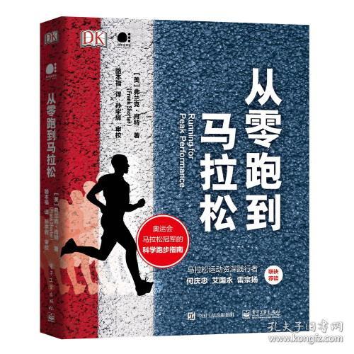 DK科学发声会：从零跑到马拉松  （精装彩图版）（奥运会马拉松冠军的科学跑步指南）