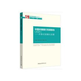 中国村镇银行发展报告（2020）---共享式规模化发展