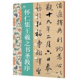 怀仁集王羲之书圣教序(历代传世碑帖神品)  刘乐里编  安徽教育出版社