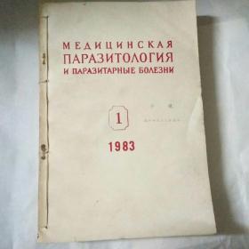 寄生虫学与寄生虫病（1983第1、2、3、4、5、6期）【俄文版】