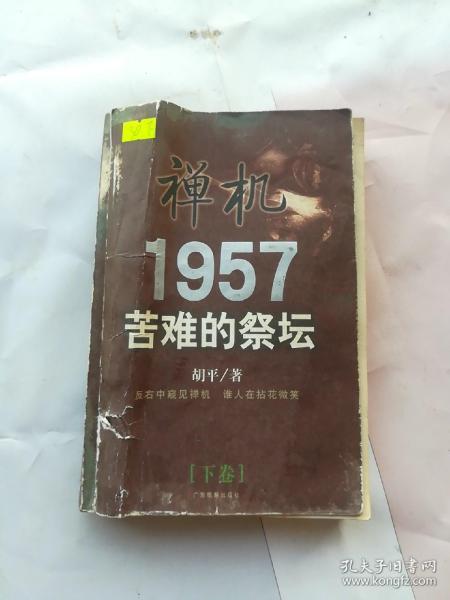 禅机:苦难的祭坛1957  下