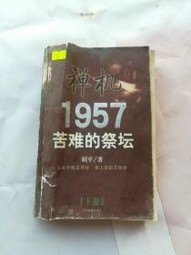 禅机:苦难的祭坛1957  下