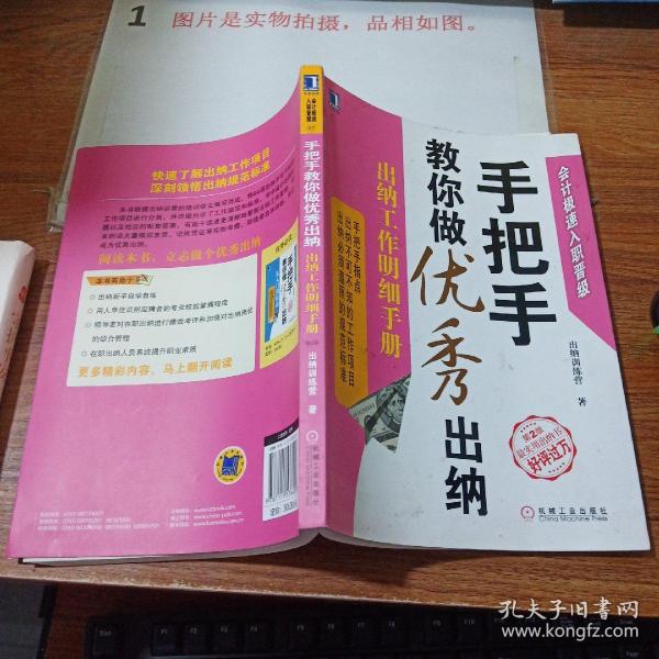 手把手教你做优秀出纳：出纳工作明细手册（第2版）