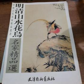 明清山水花鸟名家精品选