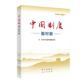 中国制度面对面--理论热点面对面2020