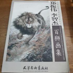 中国近现代名家精品丛书：郑振伟李智杰百狮画集