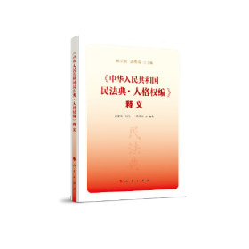 《中华人民共和国民法典·人格权编》释义-正版未拆封